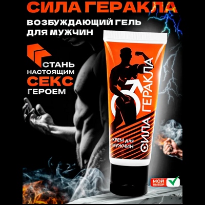 «Сила Геракла» - Крем- фото
