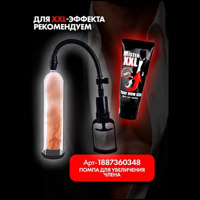 «Мистер XXL» - Крем - фото4