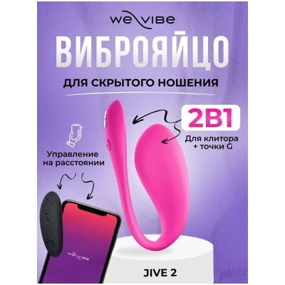 «We-Vibe Jive 2» - Смарт-вибратор- фото