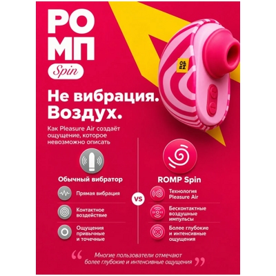 «Romp Spin» - Вакуум-волновой стимулятор- фото2