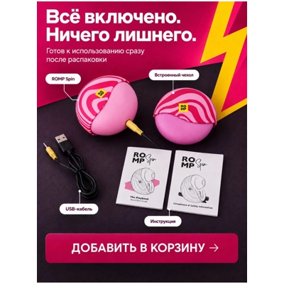 «Romp Spin» - Вакуум-волновой стимулятор- фото6