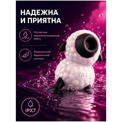 «Satisfyer Dreamy Sheep» – Вакуумно-волновой стимулятор клитора- фото3