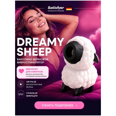 «Satisfyer Dreamy Sheep» – Вакуумно-волновой стимулятор клитора- фото