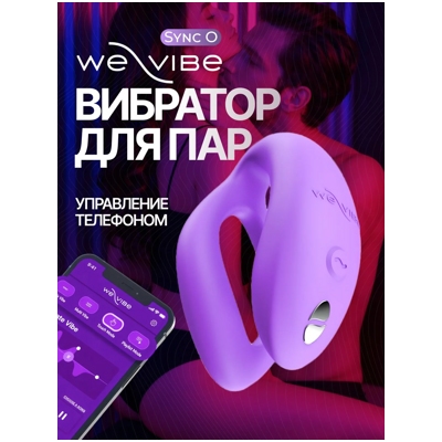 «We-Vibe Sync O» - вибромассажер - фото