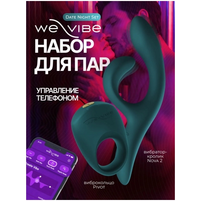 «We-Vibe Date Night» - Подарочный набор- фото
