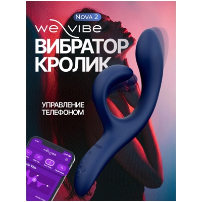 «We-Vibe Nova 2» - Вибратор- фото