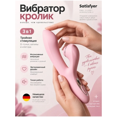 «Satisfyer Pro+ G-Spot Generation 2» - Вибратор-кролик- фото