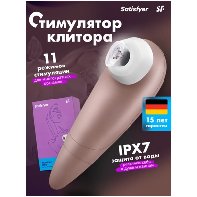 «Satisfyer Number One» – стимулятор клитора- фото
