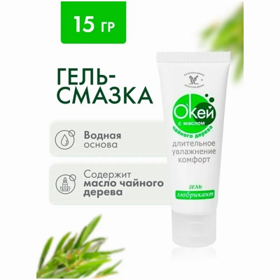 О'кей с маслом чайного дерева - Гель-лубрикант- фото5