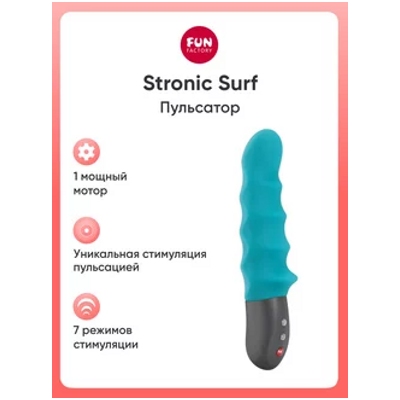 «STRONIC SURF» - Пульсатор- фото2