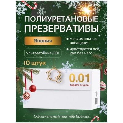 «Sagami Original 0,01» - Полиуретановые презервативы.10 шт- фото