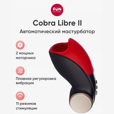 «Fun Factory COBRA LIBRE II» - Мастурбатор- фото