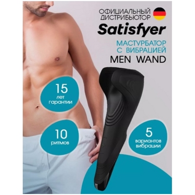 «Satisfyer Men Wand» - Мастурбатор с вибрацией- фото
