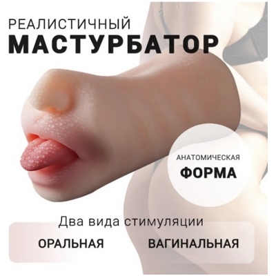 «Pussy & Mouth» - Мастурбатор- фото