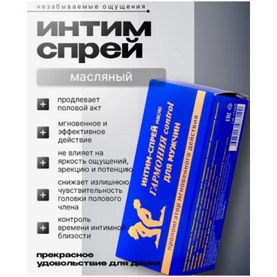 «Гармония Control» - Спрей-пролонгатор- фото4