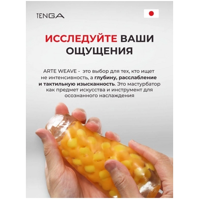 «Tenga Arte Weave» - Мастурбатор- фото5