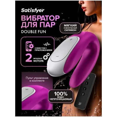 «Satisfyer Double Fun» - Стимулятор для пар- фото4
