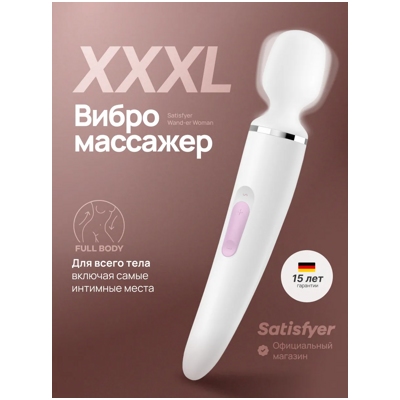 «Satisfyer Wand-er Woman» - Перезаряжаемый вибромассажер- фото