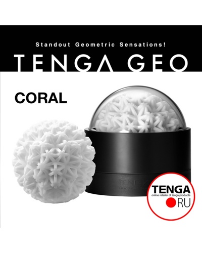 «Tenga Geo Coral» – Мастурбатор  — фото