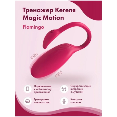 «Flamingo Magic Motion» - Тренажер Кегеля- фото3