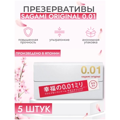 «Sagami Original 0,01» - Полиуретановые презервативы. 5 шт- фото6