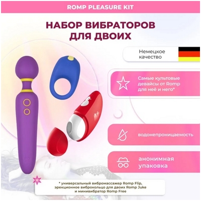 «Romp Pleasure Kit» - Набор для пар- фото5