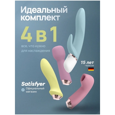 «Satisfyer Marvelous Four» - Набор игрушек- фото