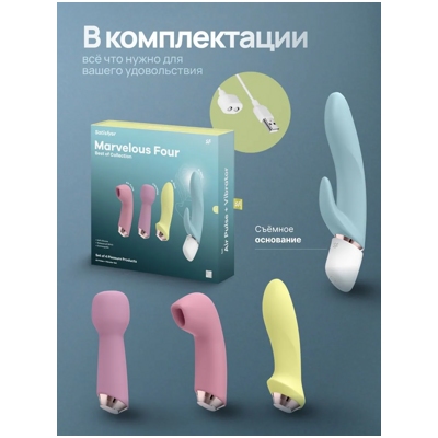 «Satisfyer Marvelous Four» - Набор игрушек- фото6