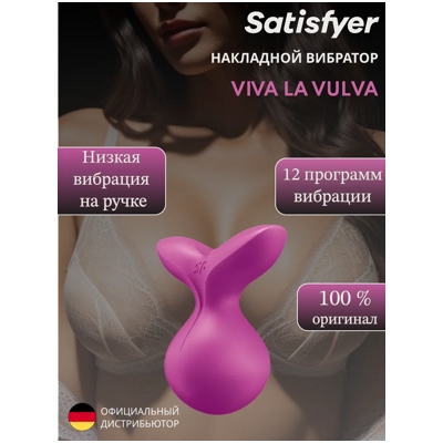 «Satisfyer Viva La Vulva 3» - мини-массажер- фото4