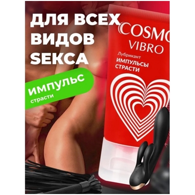«Cosmo vibro» - стимулирующий лубрикант- фото3
