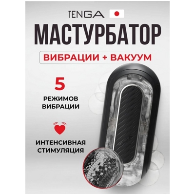 «Tenga Flip Zero» - Вибромастурбатор- фото