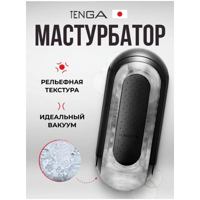 «Tenga Flip Zero» - Мастурбатор- фото