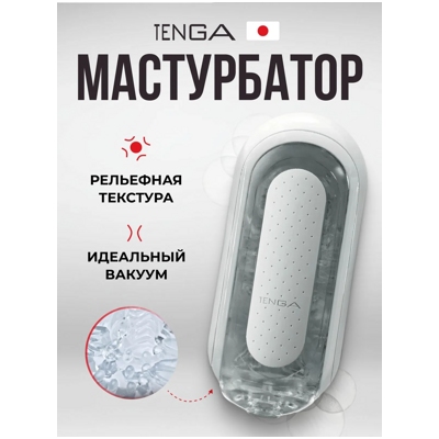 «Tenga Flip Zero» - Мастурбатор- фото2