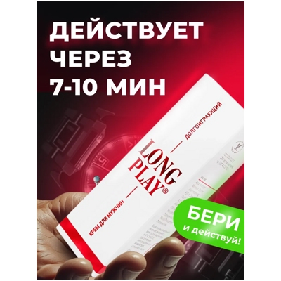 «Long Play» - Продлевающий крем- фото3