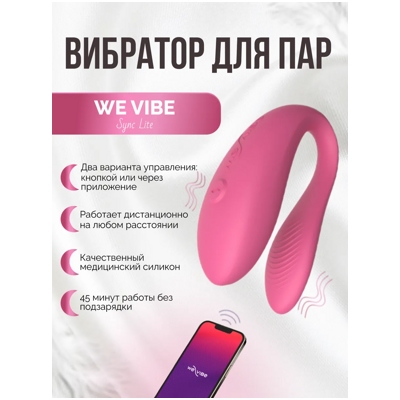 «We-Vibe Sync Lite» - вибратор- фото