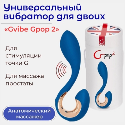 «Gvibe Gpop 2» - Универсальный вибратор- фото