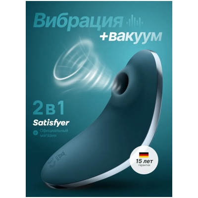 «Satisfyer Vulva Lover 1» - Вакуумно-волновой вибратор- фото