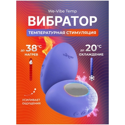 «We-Vibe Temp» - вибростимулятор- фото