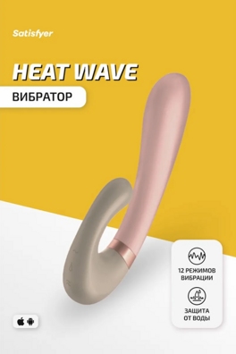 «Satisfyer Heat Wave» – Смарт- вибратор- фото3