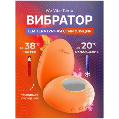 «We-Vibe Temp» - вибростимулятор- фото