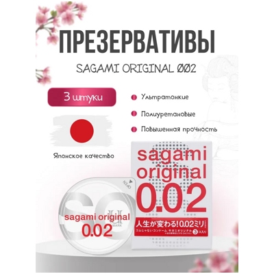 Sagami Original 0,02 - Полиуретановые презервативы 3 шт- фото