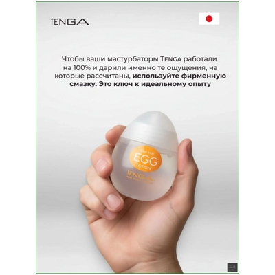 «Tenga Easy Beat Egg Lotion» - Лубрикант- фото5