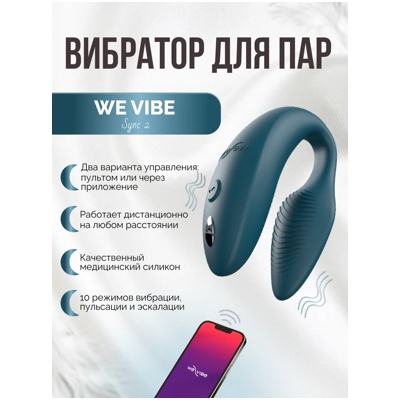 «We-Vibe Sync 2» - вибромассажер для пар- фото6