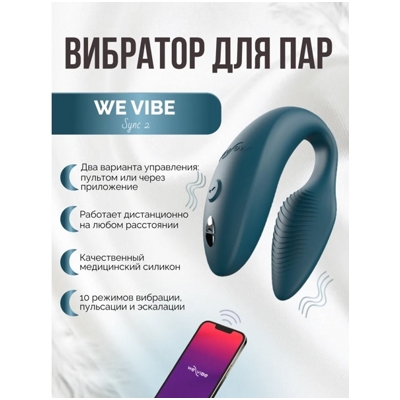 «We-Vibe Sync 2» - вибромассажер для пар- фото