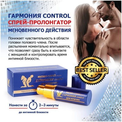 «Гармония Control» - Спрей-пролонгатор- фото2