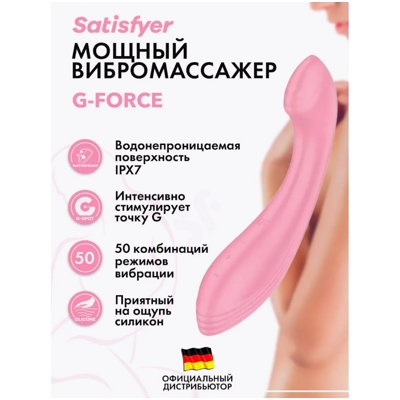 «Satisfyer G-Force» – вибратор- фото