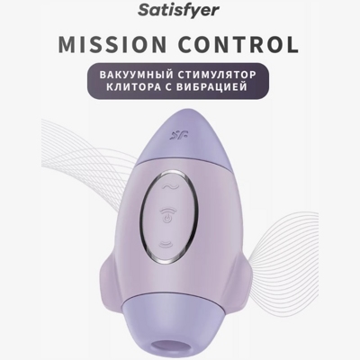 «Satisfyer Mission Control» - Вакуумный стимулятор - фото2