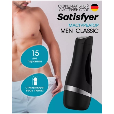 «Satisfyer Men Classic» - Мастурбатор- фото