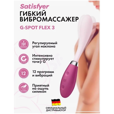 «Satisfyer G-Spot Flex 3» - вибратор- фото2