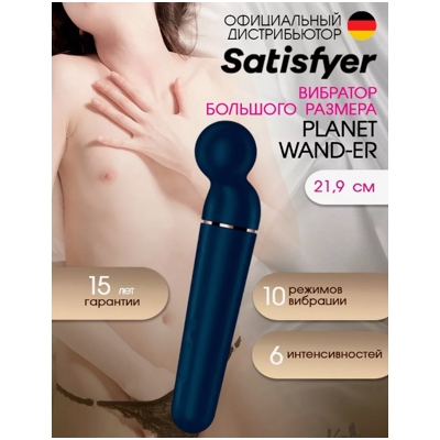 «Satisfyer Planet Wand-er» – вибромассажер- фото2